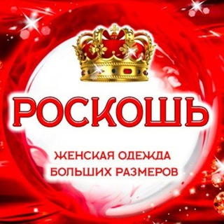 Telegram profile photo for РОСКОШЬ - BIG SIZE