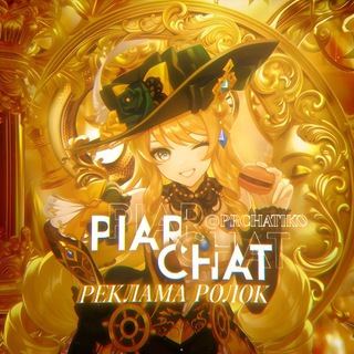 Telegram group profile photo for 「ПИАР ЧАТ」