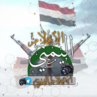 Telegram profile photo for الاعلام اليمني🎥