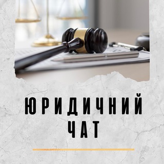 Telegram group profile photo for ⚖️ ЮРИДИЧНИЙ ЧАТ