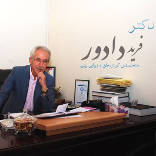 Telegram profile photo for دکتر فرید دادور طرح مسائل علمی و حافظ شناسی