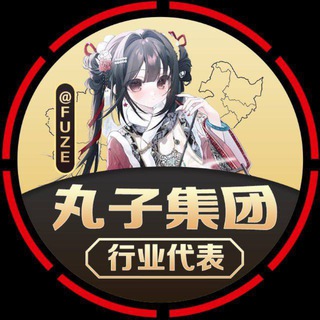 Telegram profile photo for 【❷群】🇲🇲丸子集团〔手机口〕场地直收按照分钟🏆下课秒结🔥押金投资已超千万🔥押金135555u