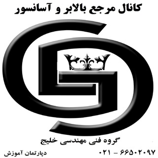 Telegram profile photo for کانال مرجع بالابر و آسانسور