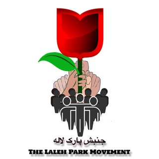 Telegram profile photo for کانال جنبش پارک لاله
