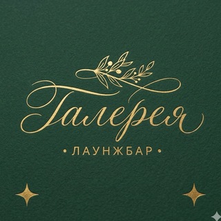 Telegram profile photo for ГАЛЕРЕЯ лаунжбар