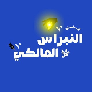 Telegram profile photo for الــنــبراس الــمَــالِــكــي