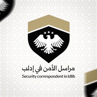 Telegram profile photo for مراسل الأمن في إدلب