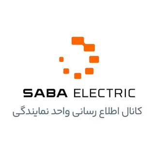 Telegram group profile photo for کانال اطلاع رسانی واحد نمایندگی صباالکتریک