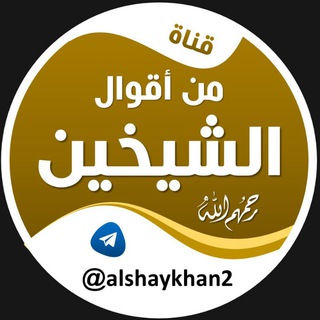 Telegram profile photo for من أقوال الشيخين