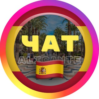 Telegram profile photo for Аликанте Чат 🇪🇸 Испания