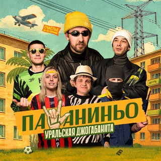 Telegram profile photo for «Пацаниньо»