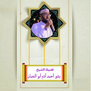 Telegram profile photo for قناة فضيلة الشيخ بشيرأحمد آدم أبو نعمان