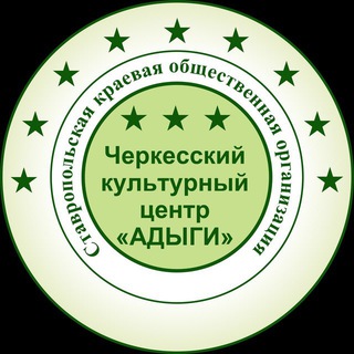 Telegram profile photo for Адыги26- черкесский культурный центр.
