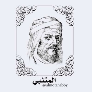 Telegram profile photo for أشعار ابو الطيب المتنبي