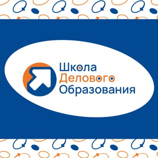 Telegram profile photo for ШКОЛА ДЕЛОВОГО ОБРАЗОВАНИЯ
