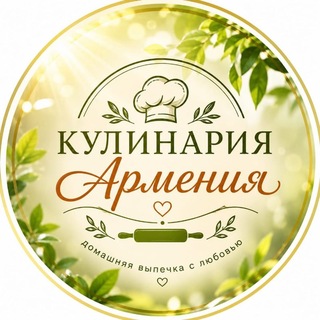 Telegram profile photo for Кулинария Армения