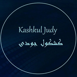 Telegram profile photo for کشکول جودی