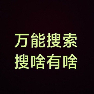 Telegram profile photo for TG资源百科大全搜索🔍