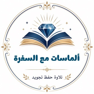 Telegram profile photo for 🤍💎مقرأة ألماسات مع السفرة 💎🤍