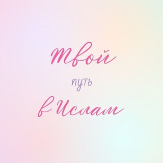 Telegram profile photo for Твой путь в ислам
