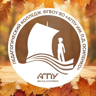 Telegram profile photo for Педагогический колледж «АГПУ им. П.Д. Осипенко»