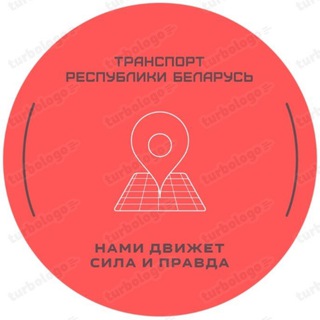 Telegram profile photo for ТРБ❕❗❕ Транспарт Рэспублікі Беларусь