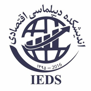 Telegram profile photo for دیپلماسی اقتصادی | IEDS