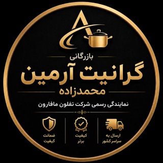 Telegram profile photo for 🇮🇷بازرگانی گرانیت آرمین🇮🇷