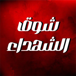 Telegram profile photo for شوق الشهداء♥✌🏻🇵🇸