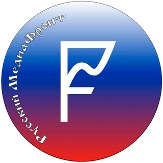 Telegram group profile photo for Русский МедиаФронт 🇷🇺