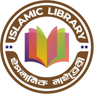 Telegram profile photo for ISLAMIC LIBRARY (ইসলামিক লাইব্রেরি)