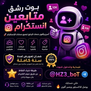 Telegram profile photo for بوت رشق زيادة متابعين