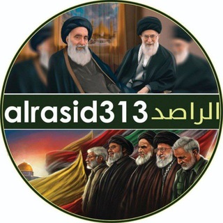 Telegram profile photo for الراصدalrasid313
