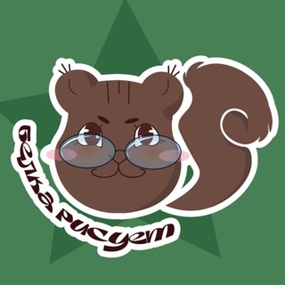 Telegram profile photo for Белка рисует🎨🐿️