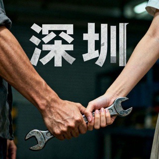 Telegram profile photo for 深圳淘宝修车公开栏