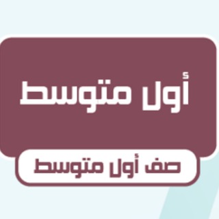 Telegram profile photo for أول متوسط