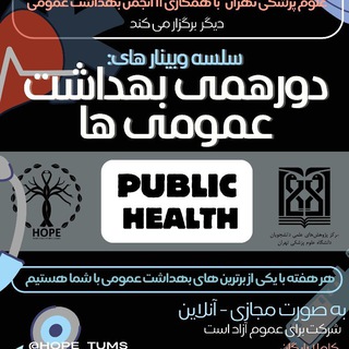 Telegram profile photo for سلسله وبینارهای دورهمی بهداشت عمومی