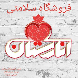 Telegram profile photo for محصولات سالم انارستان