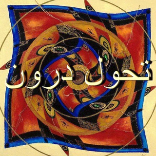 Telegram profile photo for تحول درون