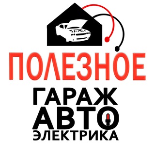 Telegram profile photo for Гараж Автоэлектрика Полезное для Автовладельцев!