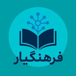Telegram profile photo for 📓 فرهنگیار 💯