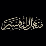 Telegram profile photo for منهلٌ للتفسير