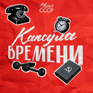 Telegram profile photo for Назад в СССР | Капсула Времени