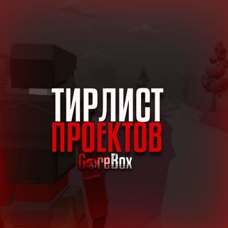 Telegram profile photo for Тирлист проектов - GoreBox