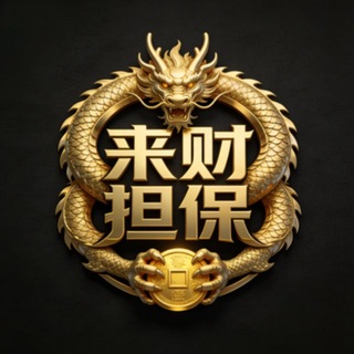 Telegram profile photo for (来财集团)来财大群