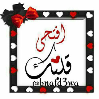 Telegram profile photo for قناة❤️افتحي قلبك❤️