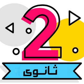 Telegram profile photo for قناة تانية ثانوى 2027