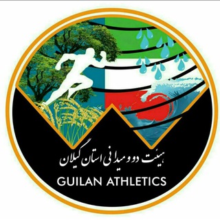 Telegram profile photo for 🇮🇷هیئت دو و میدانی استان گیلان