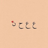 Telegram profile photo for ع ع ح ن.