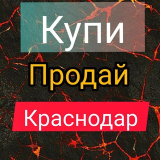 Telegram group profile photo for Купи - Продай (Краснодар)